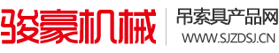 石家莊駿豪機(jī)械